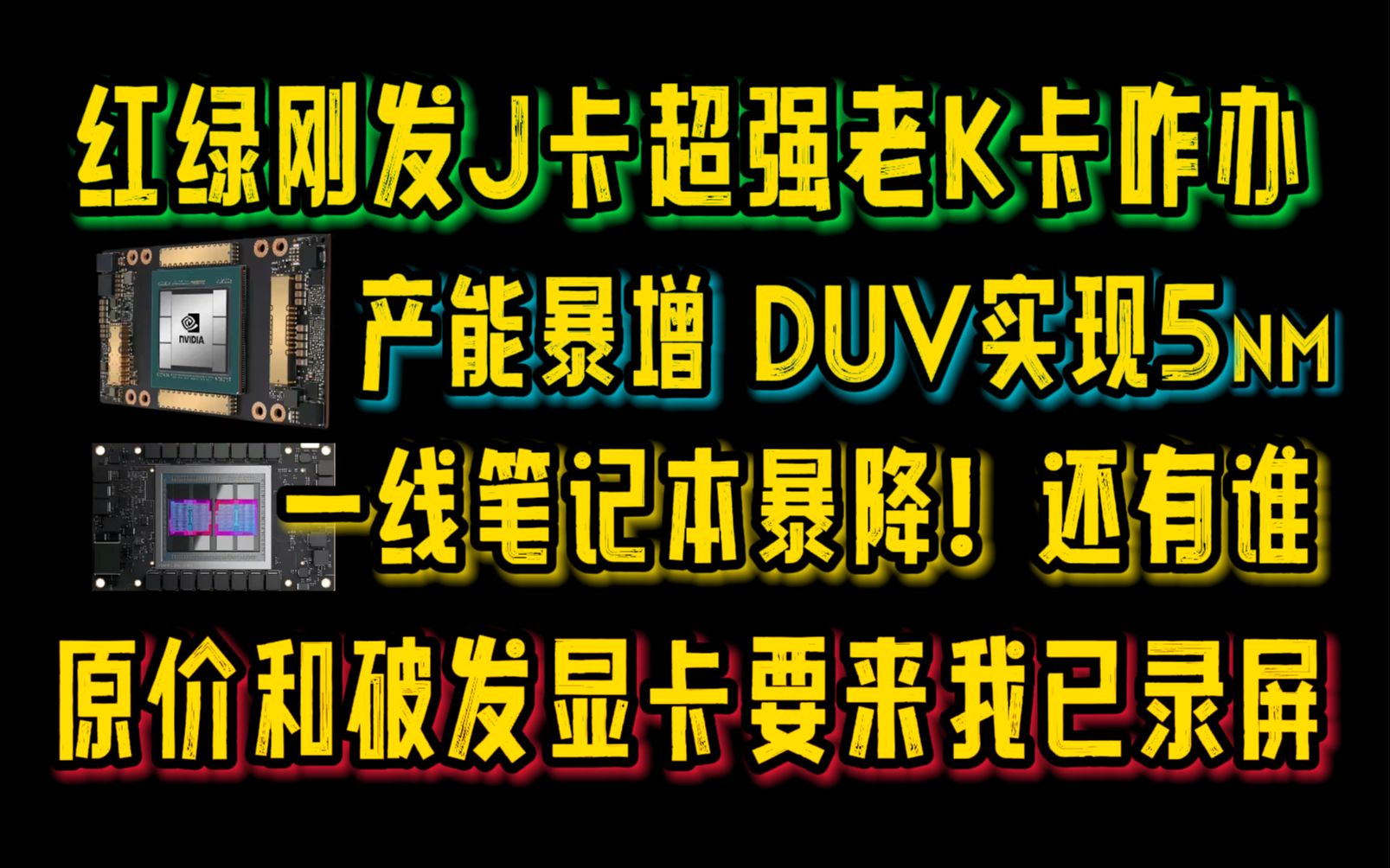 红绿刚刚发布超强老K卡咋办?产能暴增DUB实现5nm,一线笔记本暴降!还有谁?原价和破发显卡要来,你要吗?哔哩哔哩bilibili