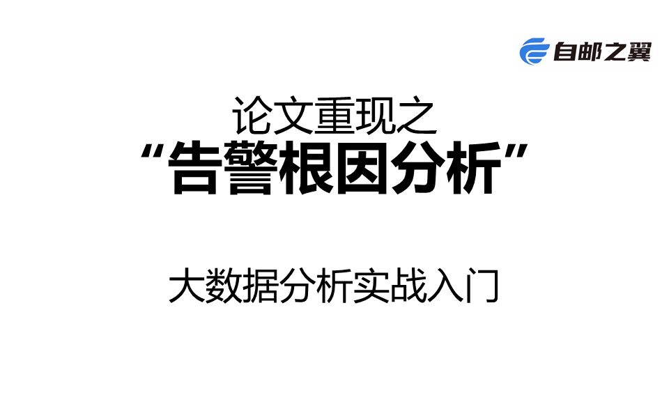 大数据分析实战入门6(论文重现之“告警根因分析”)哔哩哔哩bilibili