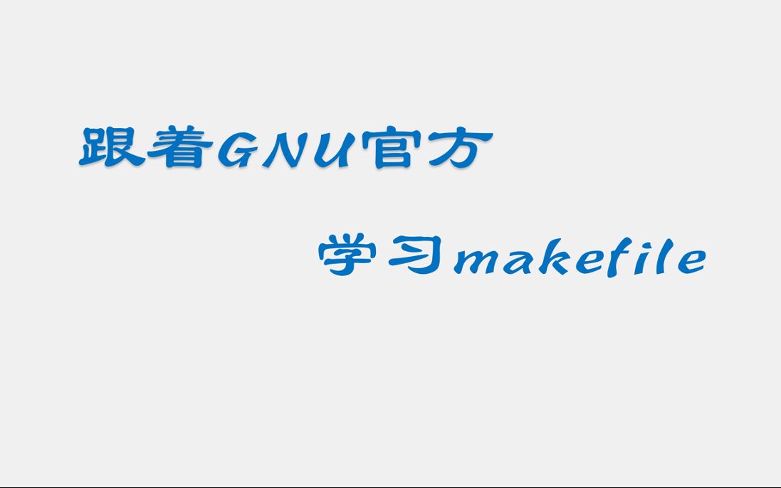 跟着GNU make官方文档从入门到精通makefile(持续更新中)哔哩哔哩bilibili