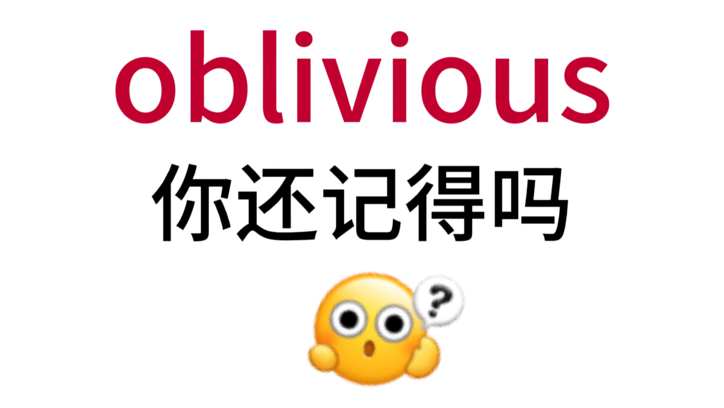 oblivious!那个熟悉却想不起来的单词!哔哩哔哩bilibili