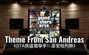 【GTA｜圣安地列斯】百万级录音棚听《侠盗猎车: 圣安地列斯》主题曲—Theme From San Andreas【Hi-Res】