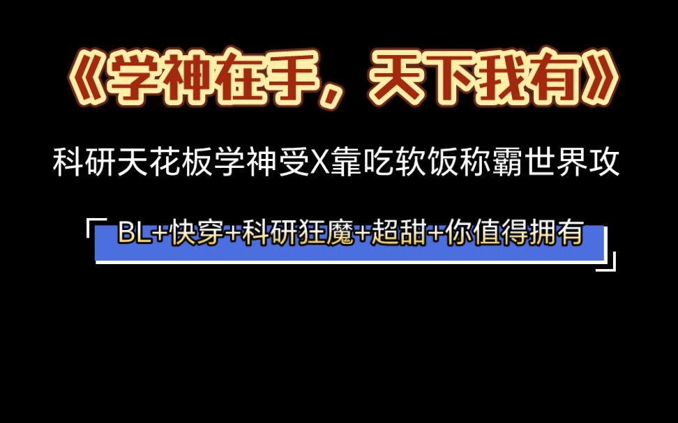 [图]【推文《学神在手，天下我有】科研超宠超爽文，你必须拥有！