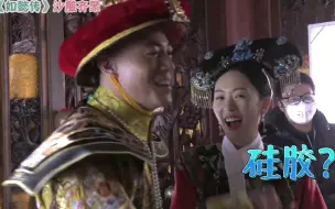 Download Video: 【花絮】《如懿传》搞怪沙雕到齐，准备笑吧