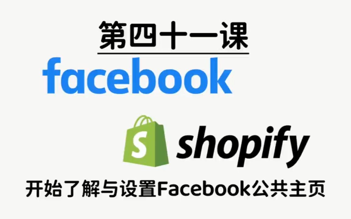 Shopify x Facebook,了解设置公共主页哔哩哔哩bilibili