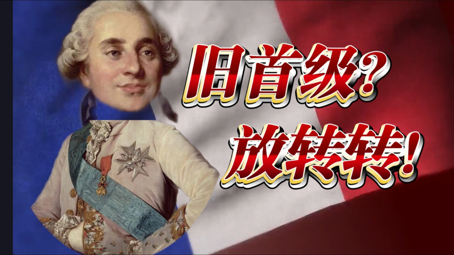 法国最摸不着头脑的国王