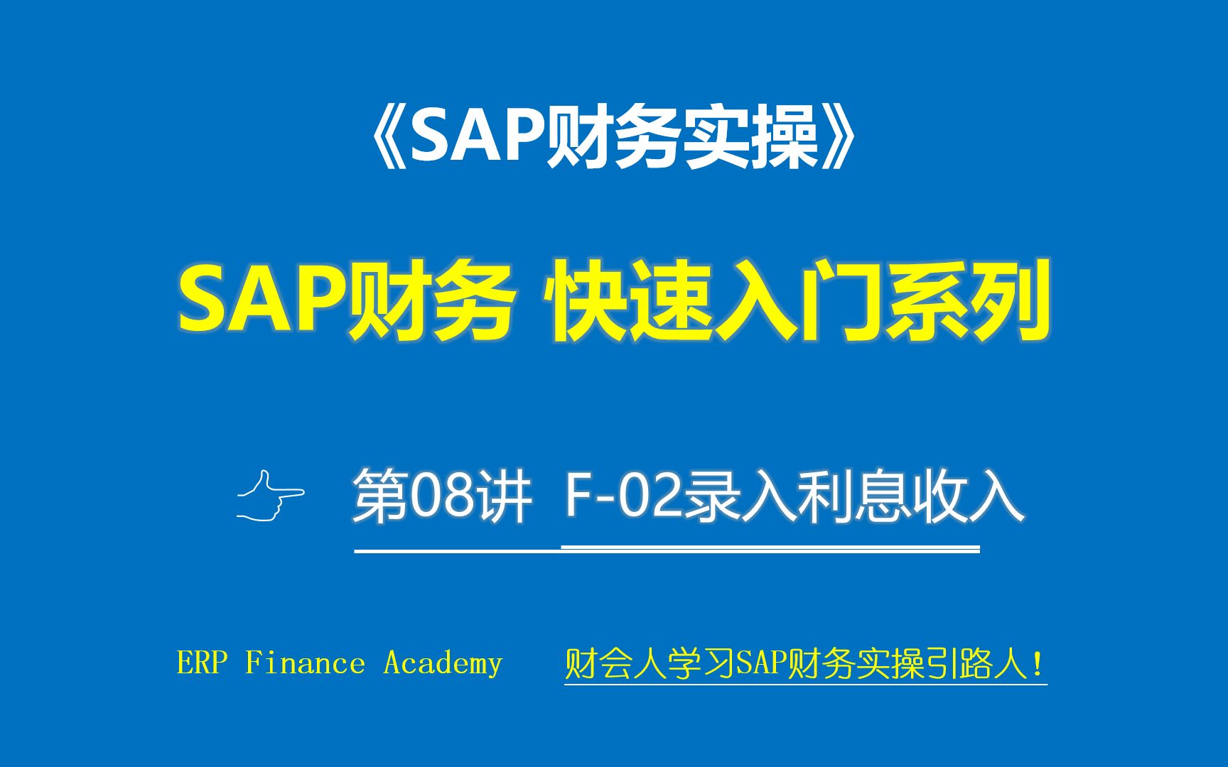 SAP财务实操/SAP软件/快速入门/ 第08讲 F02录入利息收入哔哩哔哩bilibili