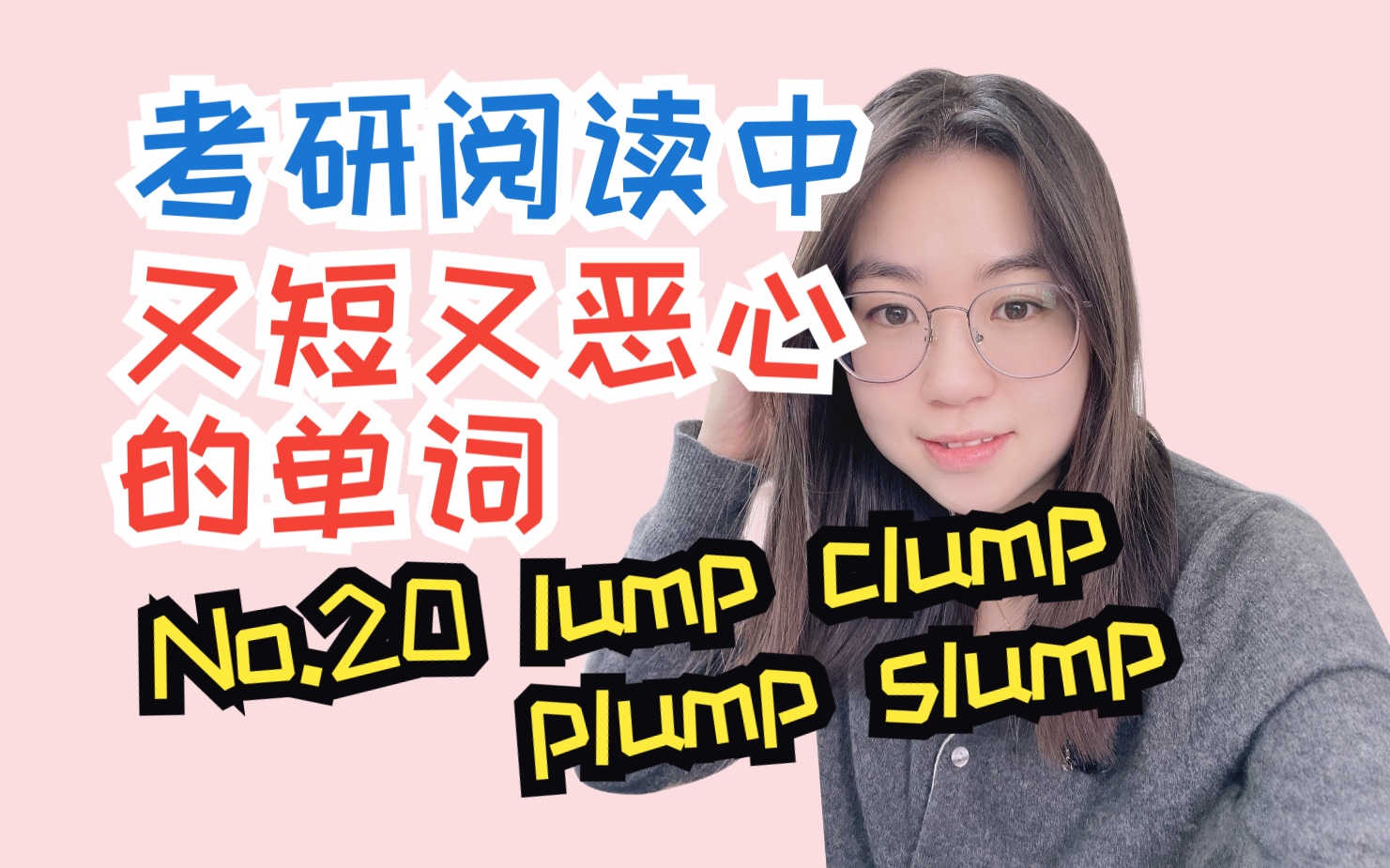 【考研词汇熟词僻义】又短又恶心的单词 No.20 lump clump plump slump哔哩哔哩bilibili