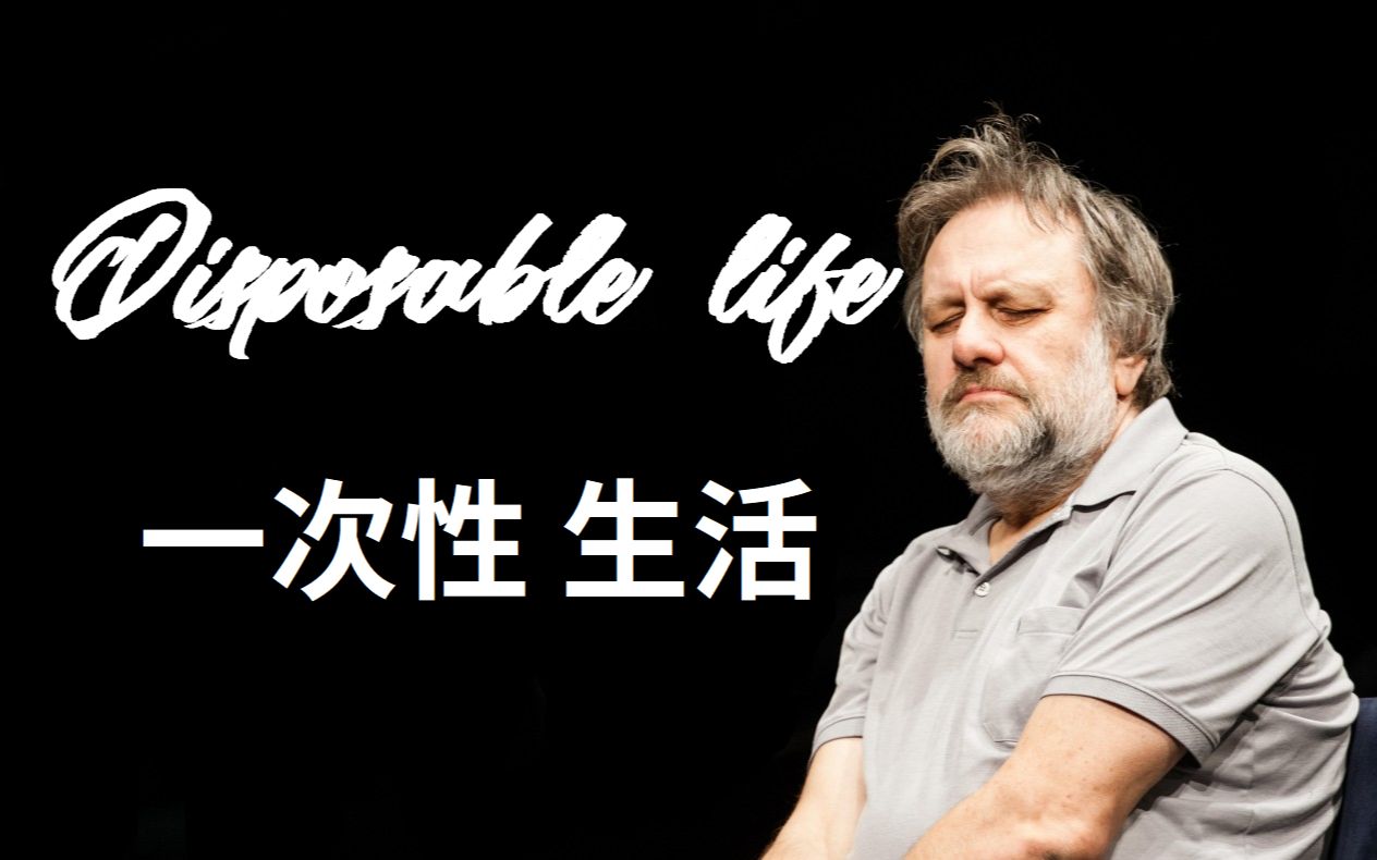 [图]齐泽克 | 一次性的生活【Disposable Life】- P1