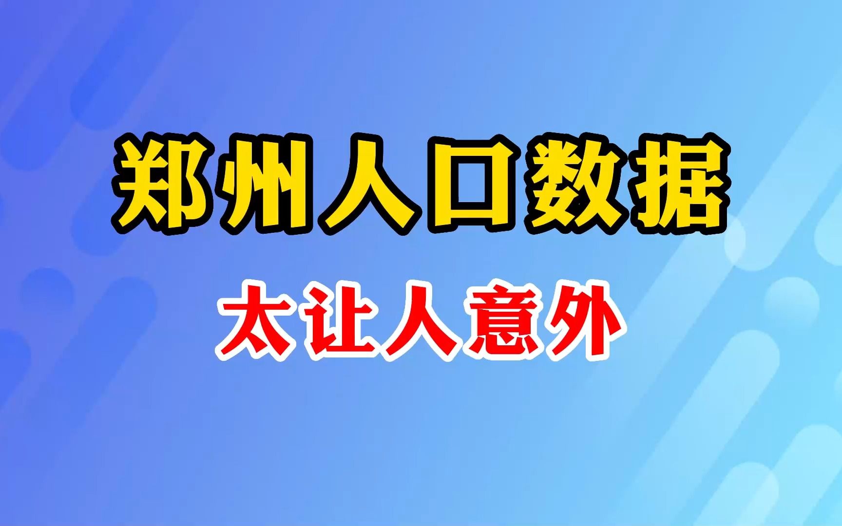 郑州人口数据,太让人意外!哔哩哔哩bilibili