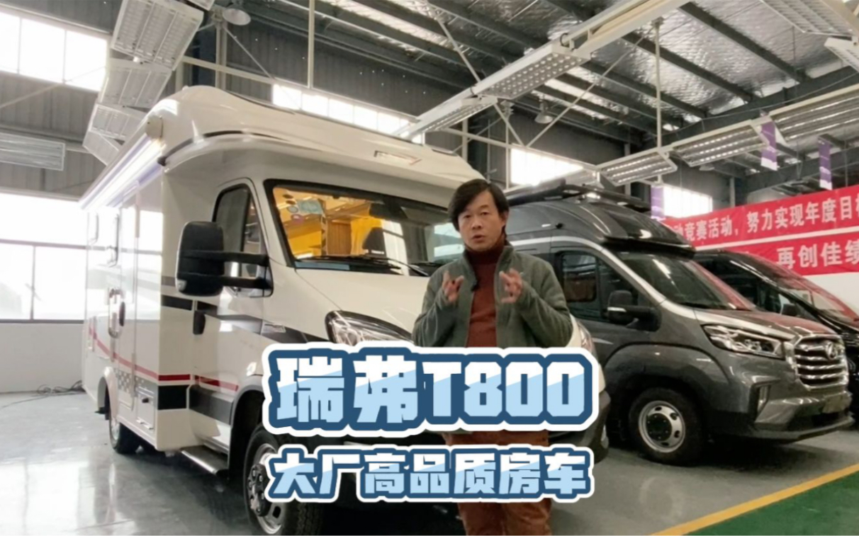 10分钟详解大厂房车,瑞弗T800小额头房车,全车大量进口配置享奇瑞汽车服务体系质保哔哩哔哩bilibili