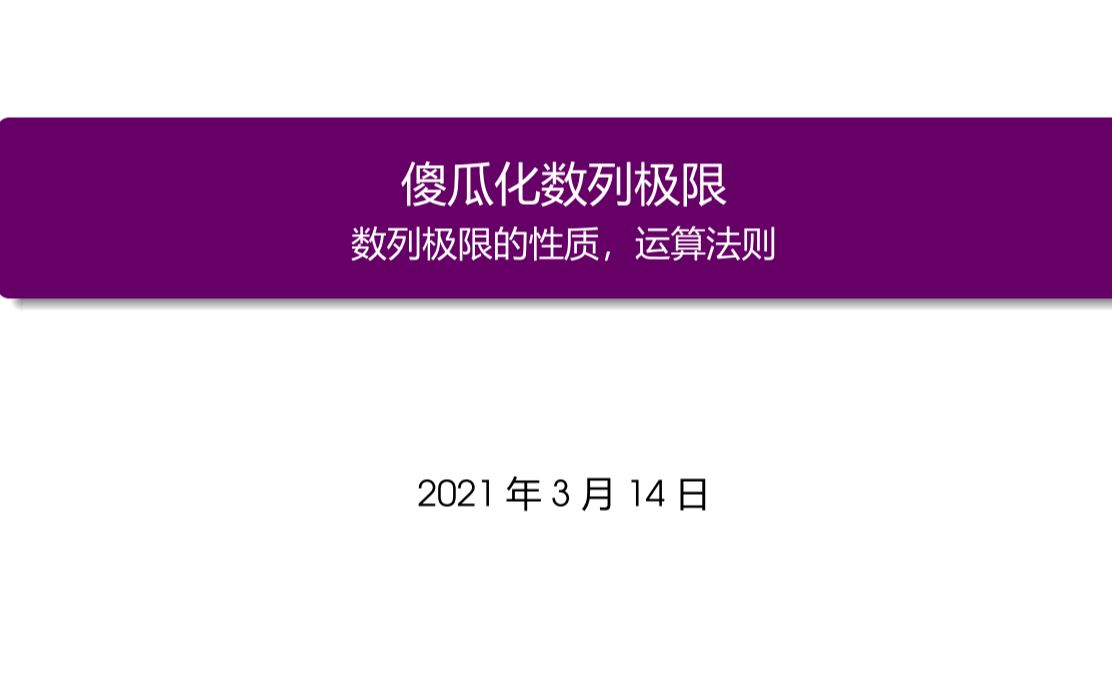 【数分/微积分】傻瓜化数列极限 下 【数列极限的保号性,数列极限的性质,数列极限的四则运算法则证明】哔哩哔哩bilibili