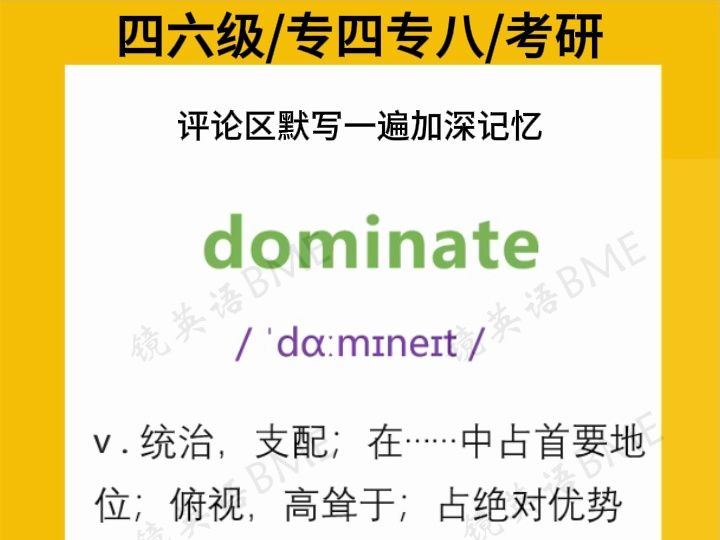 睡前背个单词 dominate 【镜英语】四六级词汇 每日一词哔哩哔哩bilibili