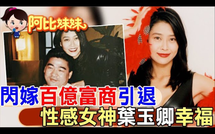 [图]當紅嫁百億富商退隱!香港"性感女神"葉玉卿幸福貴婦