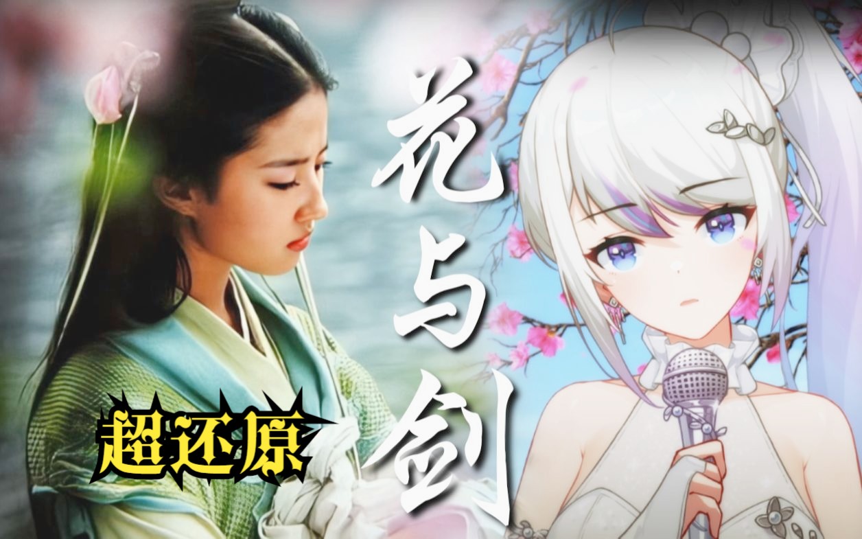 [图]【仙剑系列】花与剑翻唱，仙剑一被遗忘的神曲