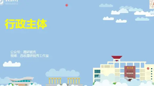 【西南政法大学考研】行政法专题课程（四）：行政主体