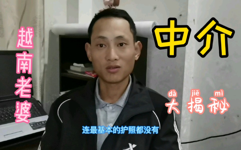 小伙太大胆,越南新娘中介大揭秘哔哩哔哩bilibili