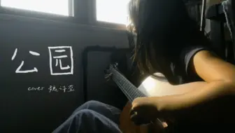 Video herunterladen: 公园 - 魏诗莹（cover）