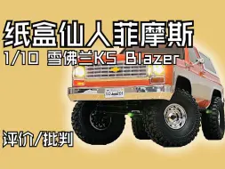 Download Video: 车壳不好，底盘不差，批判与评价丨FMS清库存三连之三 1/10 雪佛兰K5 Blazer FCX10