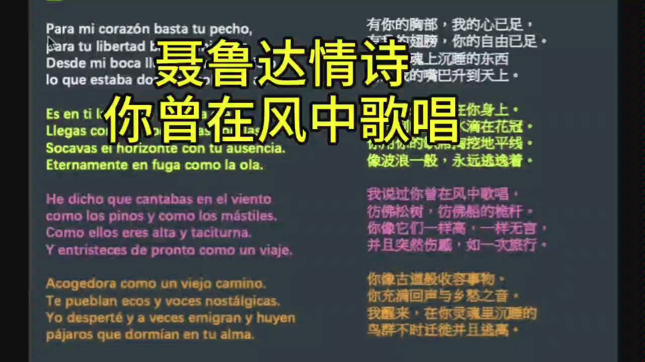 [图]西班牙语读【聂鲁达】二十首情诗和一支绝望的歌12你曾在风中歌唱