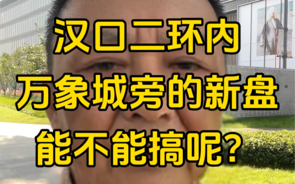 汉口二环内地越来越少了,开发商们别浪费啊,做点好户型吧哔哩哔哩bilibili