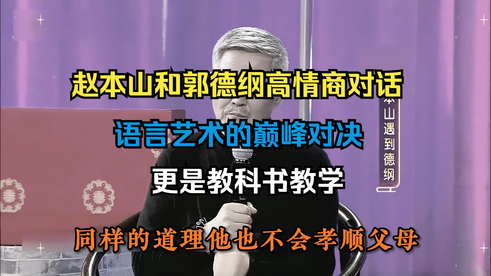 赵本山和郭德纲高情商对话,语言艺术的巅峰对决,更是教科书教学哔哩哔哩bilibili