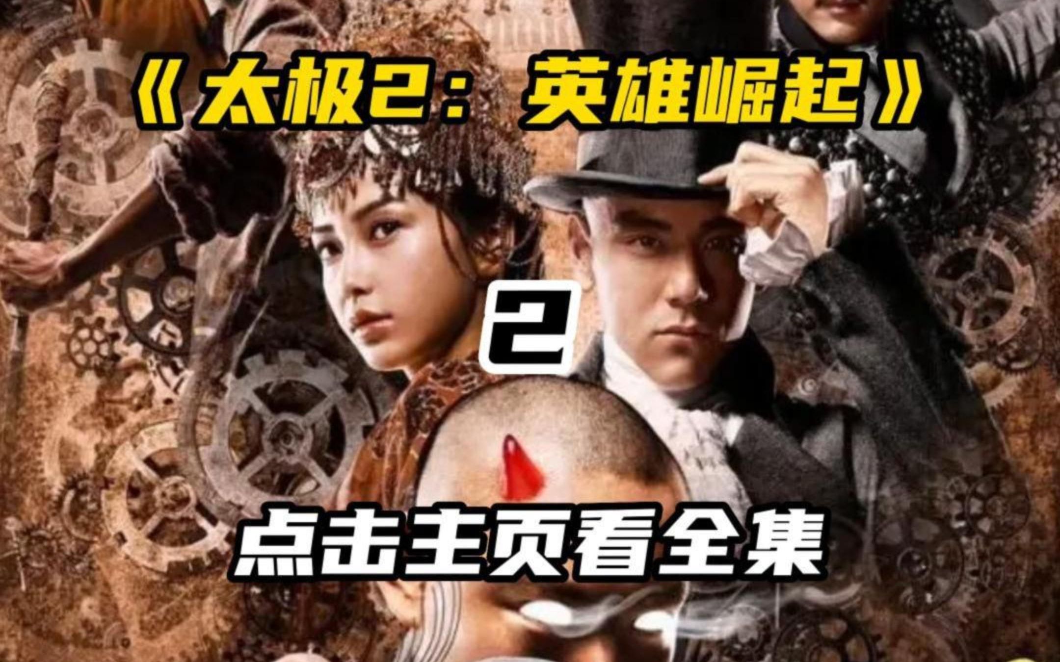 [图]《太极2：英雄崛起》第二集 无赖和尚 赖在人家白吃白喝