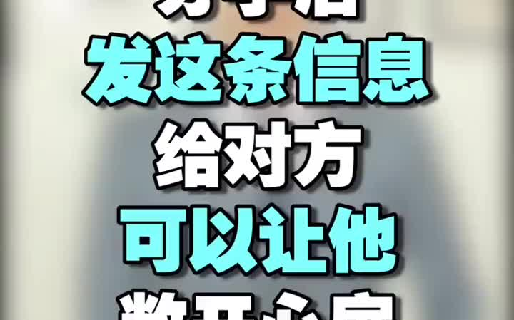 分手后发这条信息给对方,可以让他敞开心扉.恋爱 情感 挽回 失恋 分手哔哩哔哩bilibili