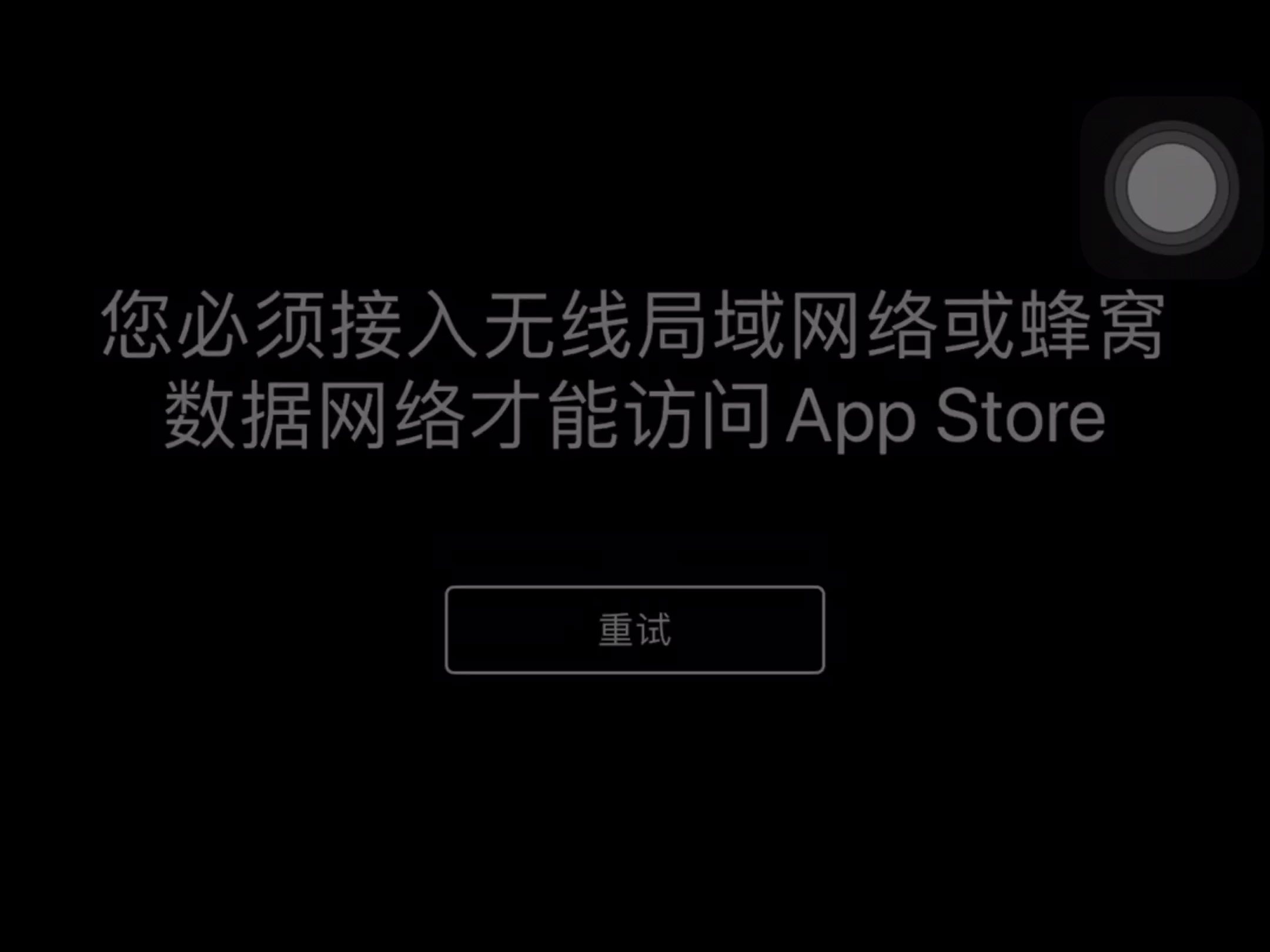 《您必须接入无线局域网络或蜂窝数据网络才能访问App Store》哔哩哔哩bilibili