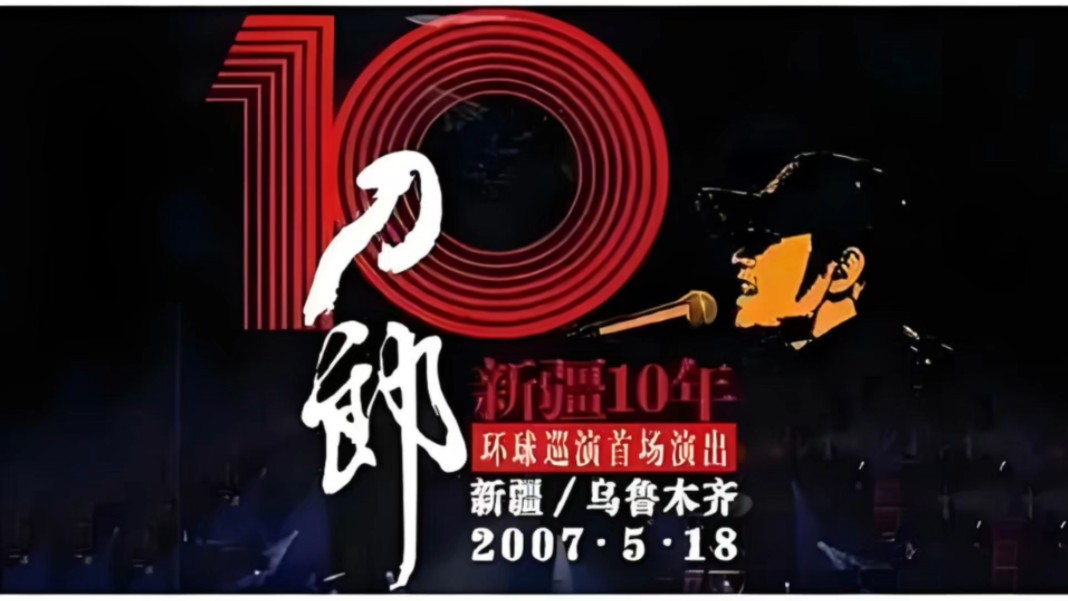 [图]〖经典回顾 刀郎新疆10年巡演〗2007.5.18刀郎新疆十年巡回演唱会1080P高清修复 怀念珍藏版