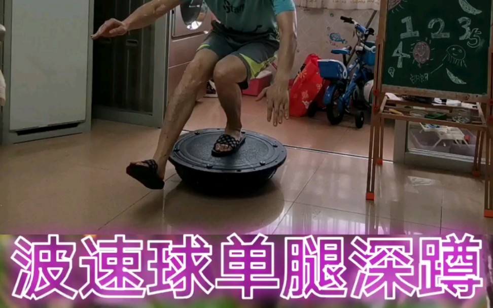 波速球正反面单腿深蹲