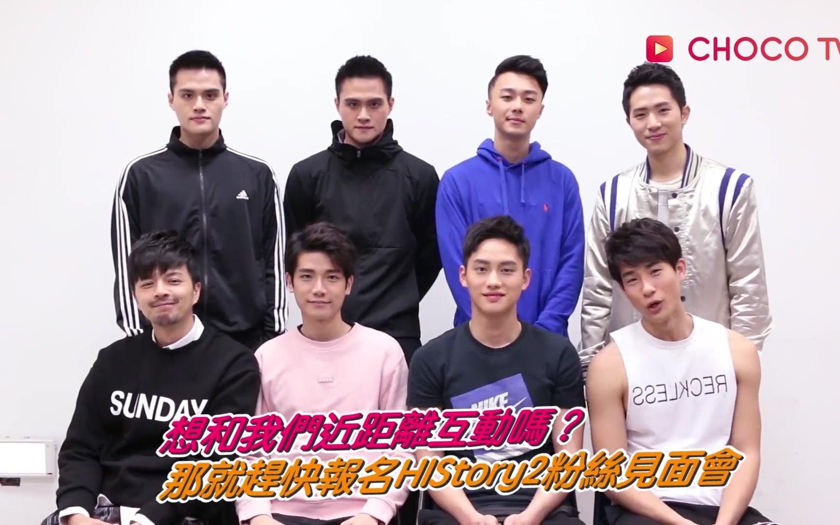 history2是非越界粉丝见面会宣传