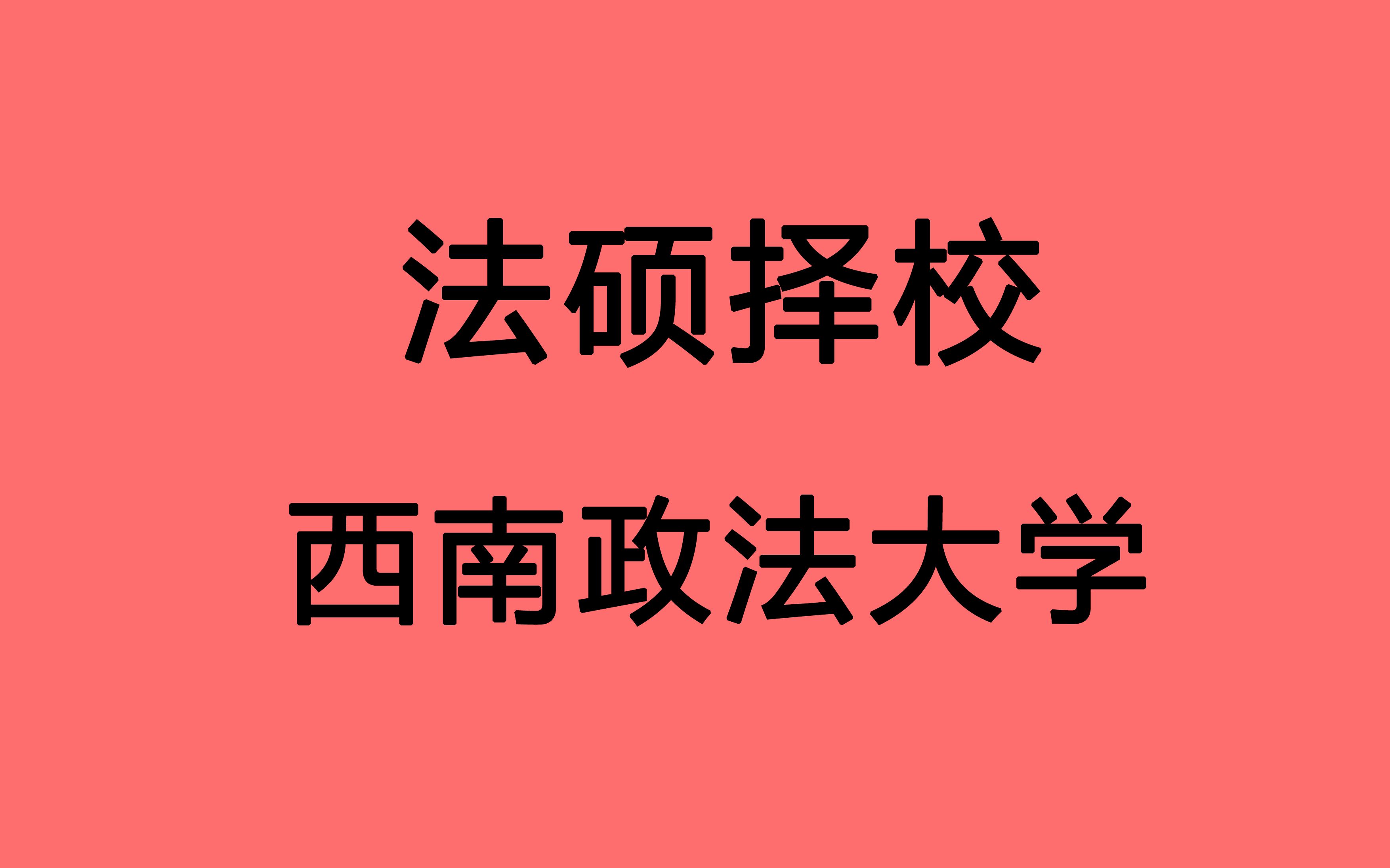 【法硕择校 西南政法大学 西政 法大】五院四系名校 350可进入复试 全日制竞争激烈 复试常规 高手可冲击哔哩哔哩bilibili