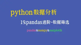 【Python数据分析教程】——一个视频说清pandas里所有数据筛选