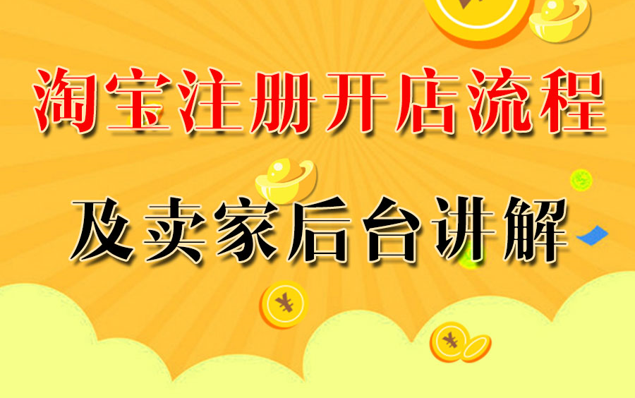 淘宝注册开店流程以及卖家后台详解视频教程哔哩哔哩bilibili