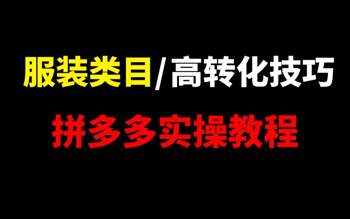 【拼多多运营】拼多多开店服装类目高转化技巧实操教程,轻松学会TOP级店铺运营思路,24年最新玩法,最详细实操教程,手把手教学,让你日销万单,必...