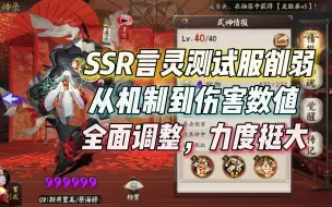 Download Video: SSR言灵测试服削弱，从义火机制到伤害全面回调，力度挺大！