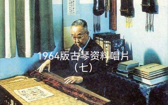 [图]唱片七 38.査阜西：渔歌（据《自远堂琴谱》）1962年录音