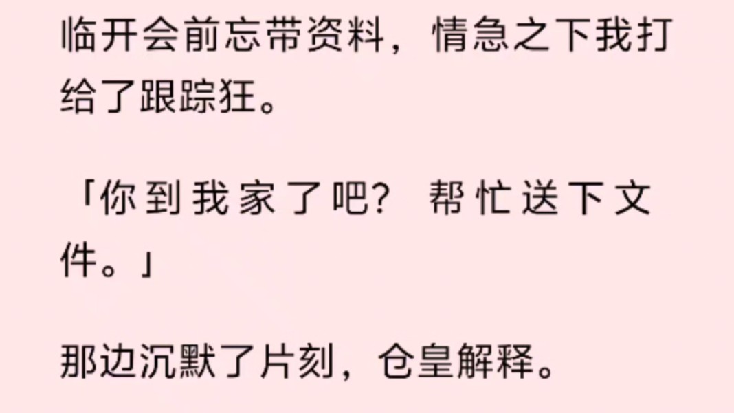 临开会前忘带资料,情急之下我打给了跟踪狂.你到我家了吧?帮忙送下文件.」那边沉默了片刻,仓皇解释.哔哩哔哩bilibili