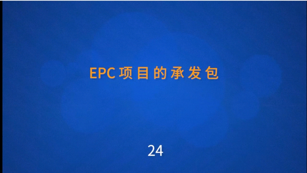 EPC项目的承发包哔哩哔哩bilibili