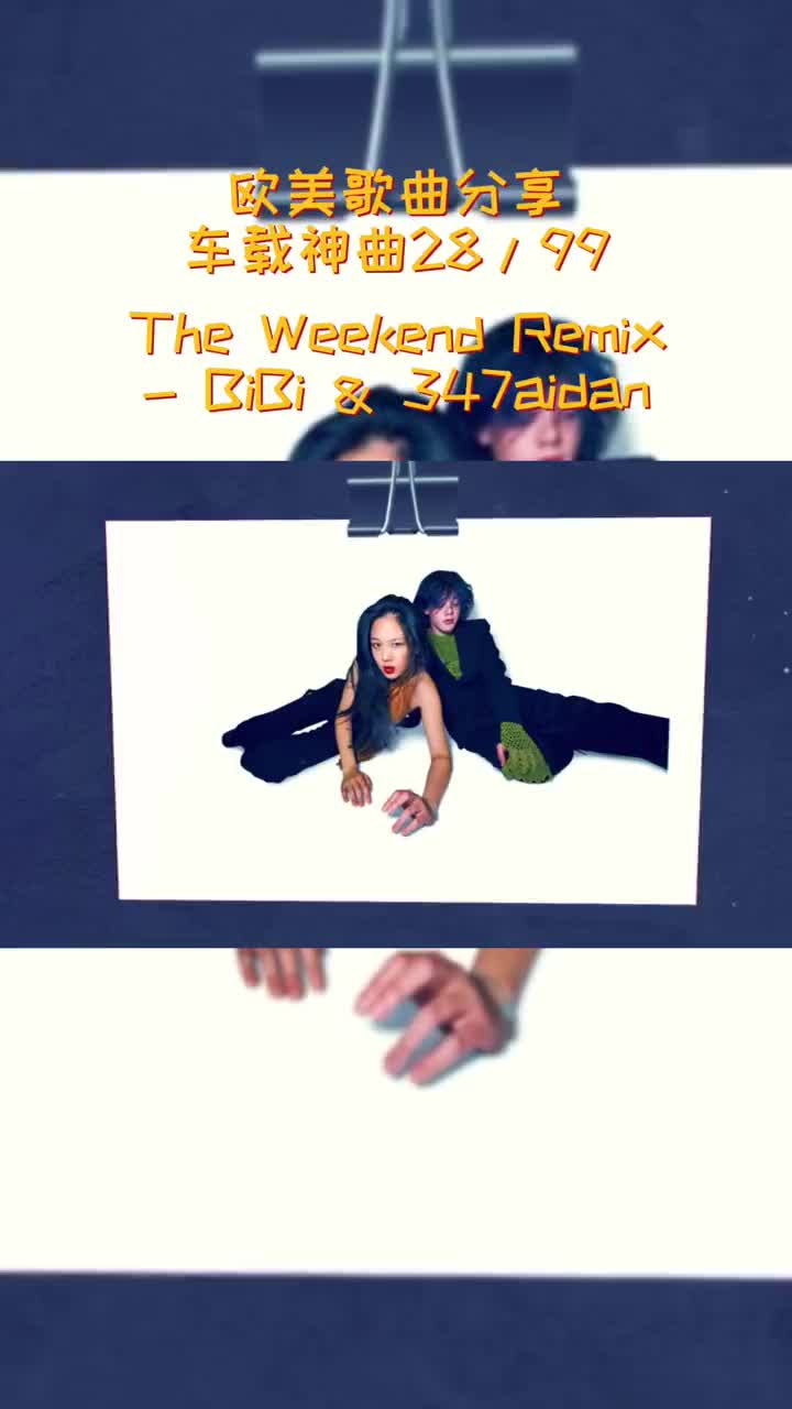the weekend remix- bibi & 347aidan 车载音乐 remix 音乐推荐