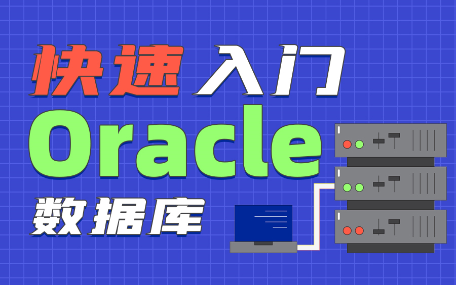 [图]全网讲的最细致的Oracle数据库_Oracle入门到精通实战教程（强烈建议收藏）