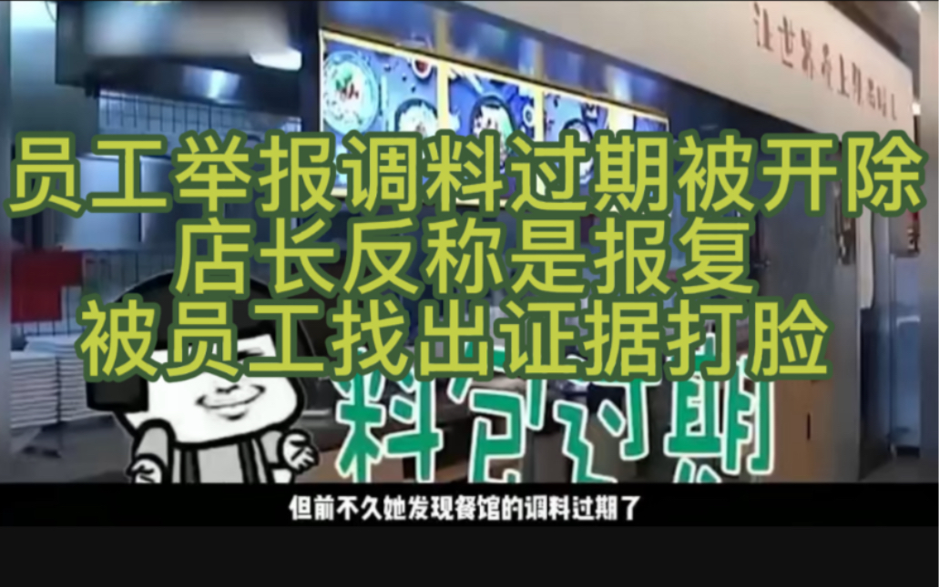 员工举报调料过期被开除,店长反称是报复,被员工找出证据打脸哔哩哔哩bilibili