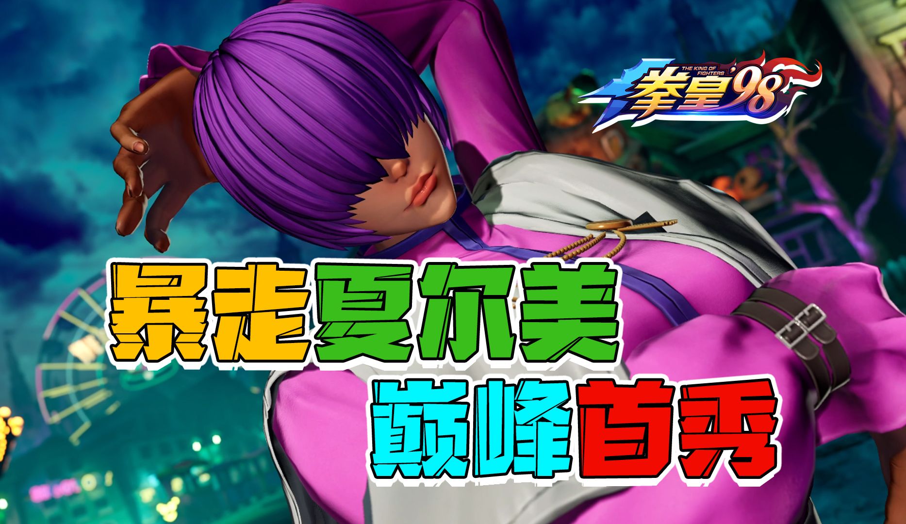 【拳皇98终极之战ol】暴走夏尔美巅峰首秀