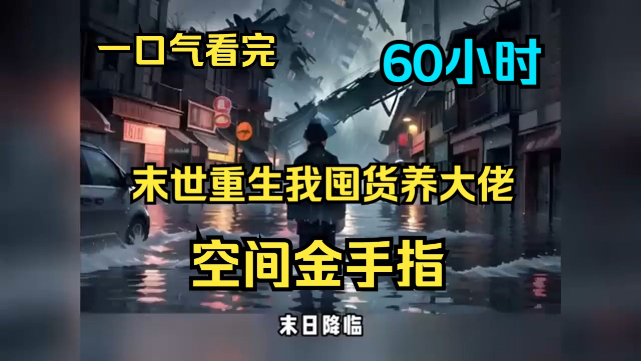 [图]一口气看完《末世重生我囤货养大佬》上一世她被姜家陷害，惨死末世。 重生归来，她带着空间金手指，誓要不择手段活下去！ 末世降临，殭尸横行，她用空间金手指囤积物资、