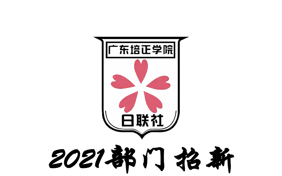 2021年日联社部门招新哔哩哔哩bilibili