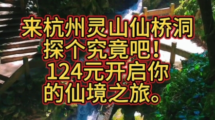 嘿,朋友们!来杭州灵山仙桥洞探个究竟吧!124元开启你的仙境之旅.想象一下,踏进那充满仙气的溶洞,耳边是天然瀑布的哗哗声、暗流溪水的潺潺,顶...