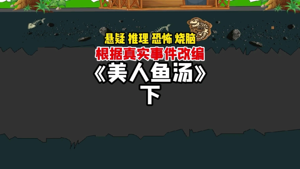 根据真实事件改编美人鱼汤