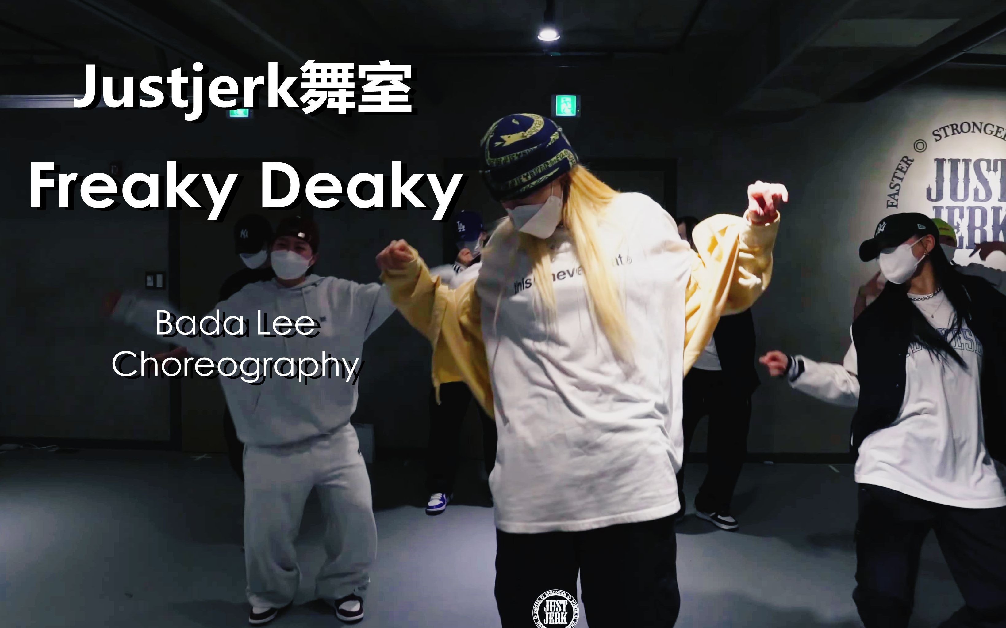 [图]这姐真的帅炸！金发Bada Lee编舞Doja Cat新单Freaky Deaky！【Justjerk舞室】