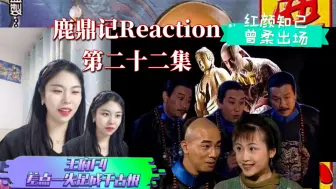 Descargar video: 【鹿鼎记| Reaction】（第22集）：王府F4这一集真的爆笑啊啊哈哈💥，小宝差点变成真的“桂公公”，王屋派曾柔和小宝眉目传情。