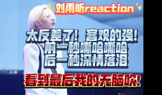 Download Video: 【刘雨昕reaction】新歌首秀以及《记得》翻唱，很客观的强！！太反差了！！看到最后！！